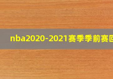 nba2020-2021赛季季前赛回放