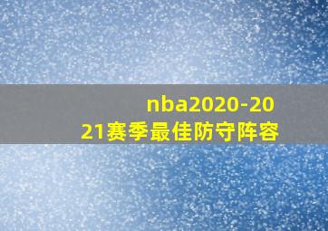 nba2020-2021赛季最佳防守阵容