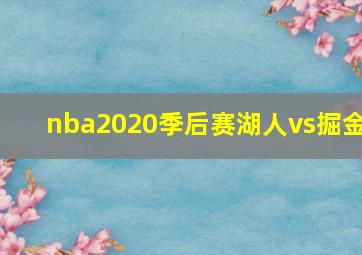 nba2020季后赛湖人vs掘金