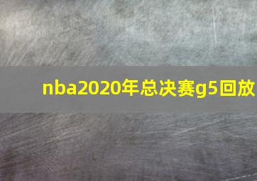 nba2020年总决赛g5回放