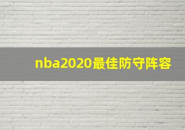 nba2020最佳防守阵容