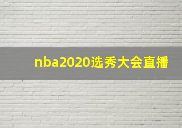 nba2020选秀大会直播