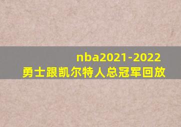 nba2021-2022勇士跟凯尔特人总冠军回放