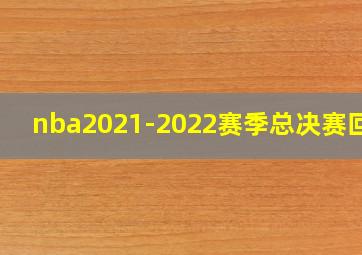 nba2021-2022赛季总决赛回放