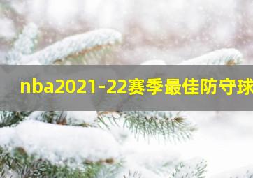 nba2021-22赛季最佳防守球员