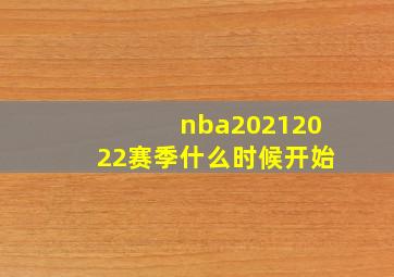 nba20212022赛季什么时候开始