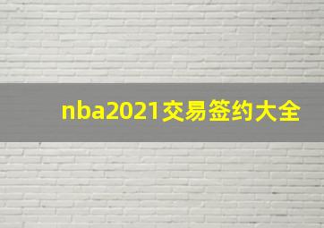 nba2021交易签约大全