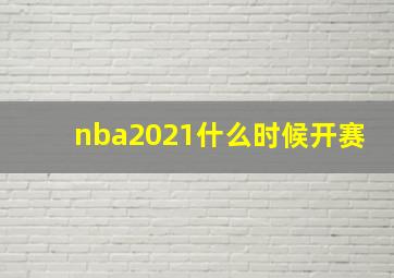 nba2021什么时候开赛