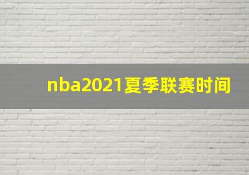 nba2021夏季联赛时间