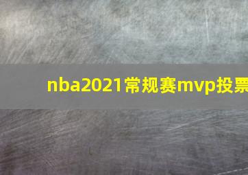 nba2021常规赛mvp投票