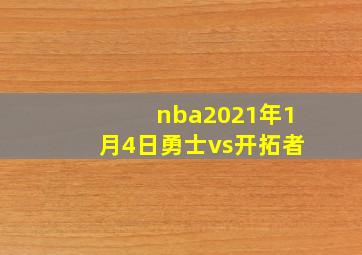 nba2021年1月4日勇士vs开拓者