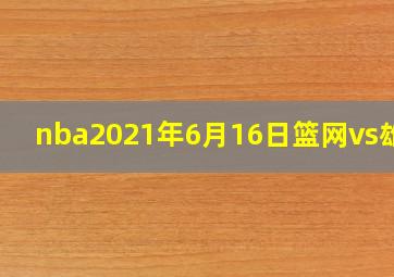 nba2021年6月16日篮网vs雄鹿