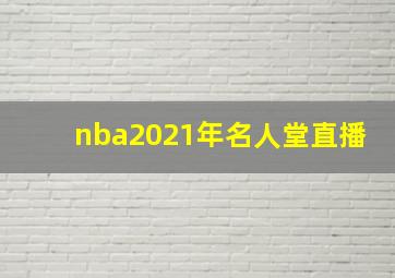 nba2021年名人堂直播