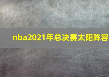 nba2021年总决赛太阳阵容