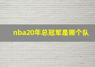 nba20年总冠军是哪个队