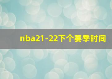 nba21-22下个赛季时间