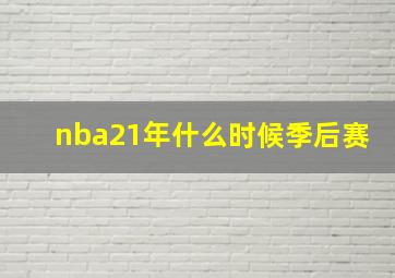 nba21年什么时候季后赛