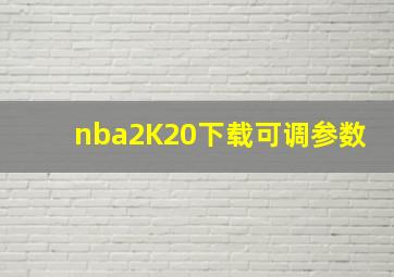 nba2K20下载可调参数