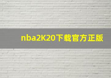 nba2K20下载官方正版