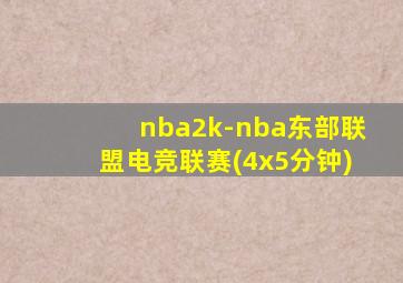 nba2k-nba东部联盟电竞联赛(4x5分钟)