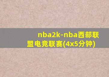 nba2k-nba西部联盟电竞联赛(4x5分钟)