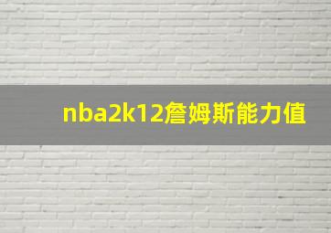 nba2k12詹姆斯能力值