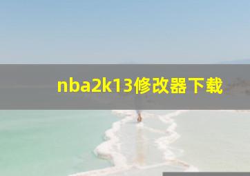 nba2k13修改器下载