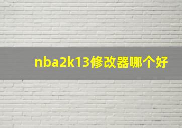 nba2k13修改器哪个好