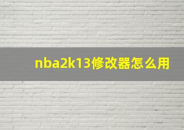 nba2k13修改器怎么用