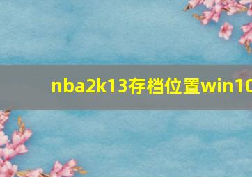 nba2k13存档位置win10