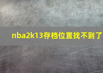 nba2k13存档位置找不到了