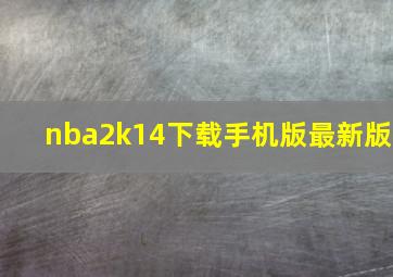 nba2k14下载手机版最新版