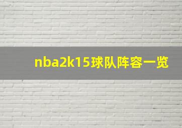 nba2k15球队阵容一览