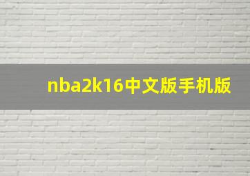 nba2k16中文版手机版