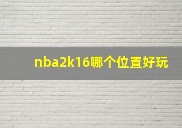 nba2k16哪个位置好玩