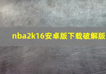 nba2k16安卓版下载破解版