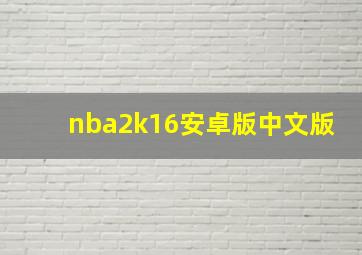 nba2k16安卓版中文版