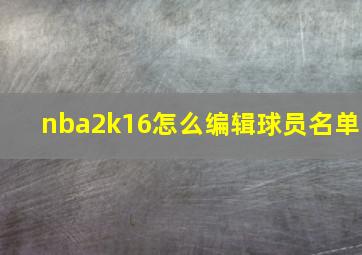 nba2k16怎么编辑球员名单