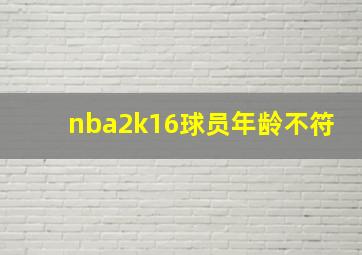 nba2k16球员年龄不符