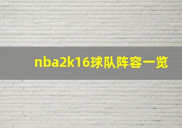 nba2k16球队阵容一览