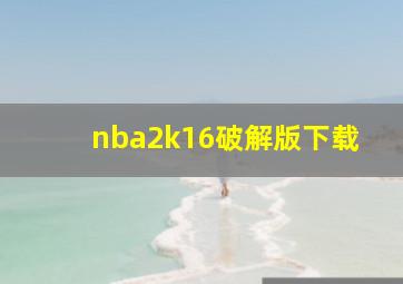 nba2k16破解版下载