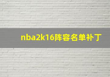 nba2k16阵容名单补丁