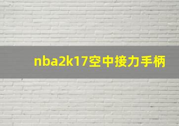 nba2k17空中接力手柄