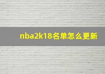 nba2k18名单怎么更新