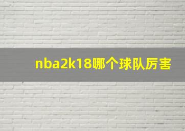 nba2k18哪个球队厉害