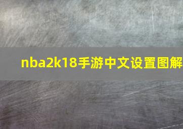 nba2k18手游中文设置图解