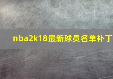 nba2k18最新球员名单补丁