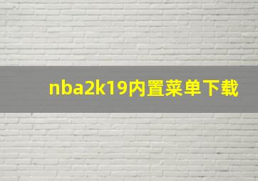 nba2k19内置菜单下载