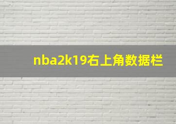 nba2k19右上角数据栏