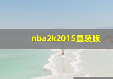 nba2k2015直装版